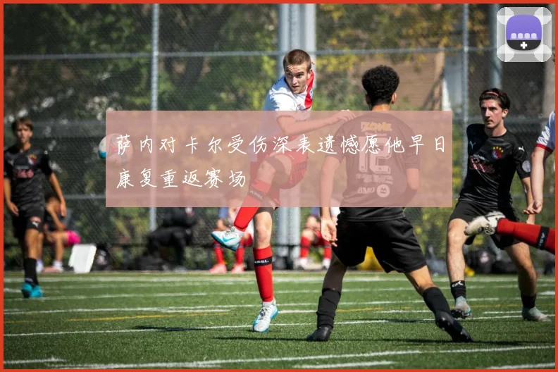 萨内对卡尔受伤深表遗憾愿他早日康复重返赛场