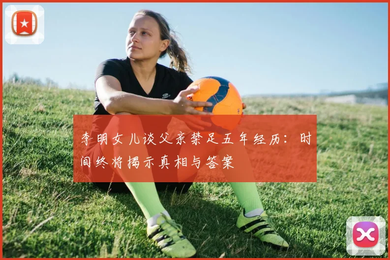 李明女儿谈父亲禁足五年经历：时间终将揭示真相与答案