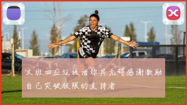 文班回应垃圾话称其无碍感谢激励自己突破极限的支持者