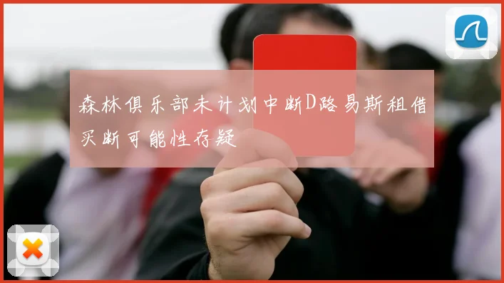 森林俱乐部未计划中断D路易斯租借买断可能性存疑