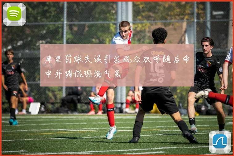 库里罚球失误引发观众欢呼随后命中并调侃现场气氛