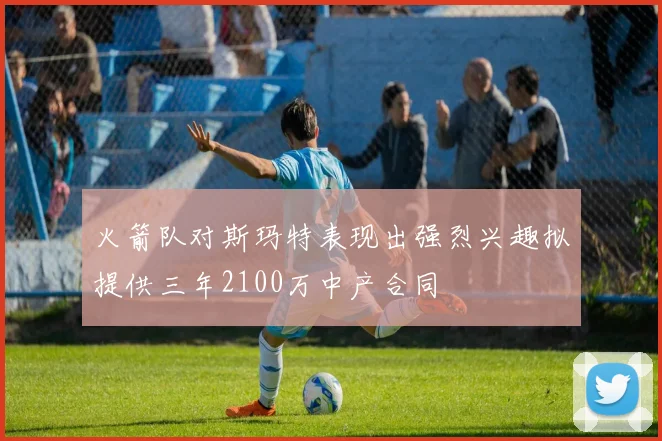 火箭队对斯玛特表现出强烈兴趣拟提供三年2100万中产合同