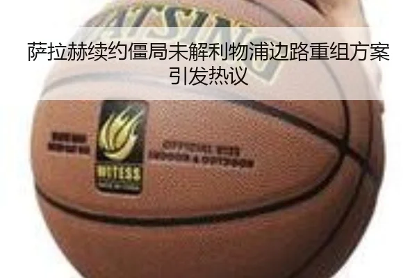 萨拉赫续约僵局未解利物浦边路重组方案引发热议（jiangnan）