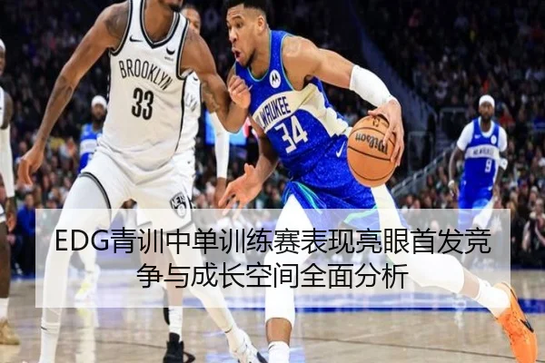 EDG青训中单训练赛表现亮眼首发竞争与成长空间全面分析 - jiangnan