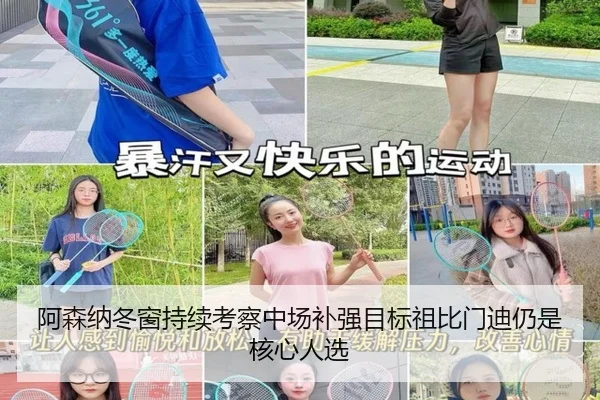 阿森纳冬窗持续考察中场补强目标祖比门迪仍是核心人选 - jiangnan